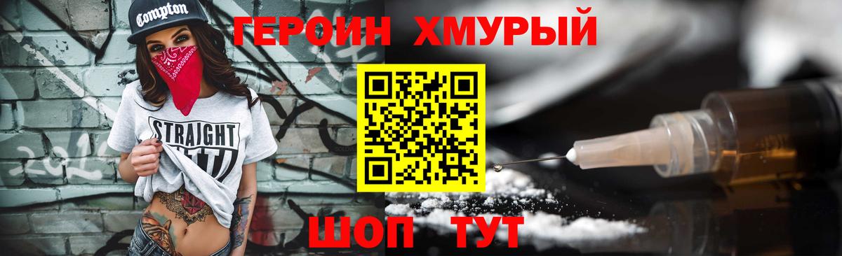ГЕРОИН хмурый Кумертау